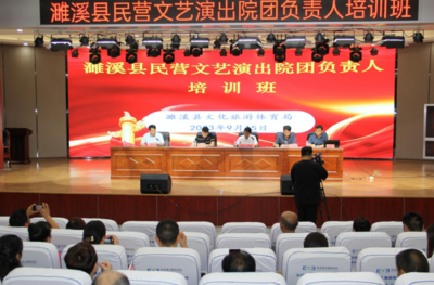 濉溪縣舉辦民營文藝演出院團(tuán)負(fù)責(zé)人培訓(xùn)班，促進(jìn)文化藝術(shù)交流活動(dòng)深入開展